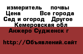 измеритель    почвы › Цена ­ 380 - Все города Сад и огород » Другое   . Кемеровская обл.,Анжеро-Судженск г.